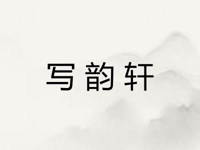 写韵轩