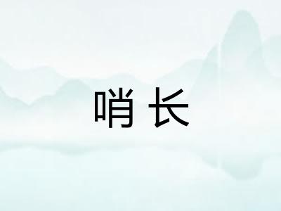 哨长