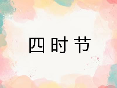 四时节
