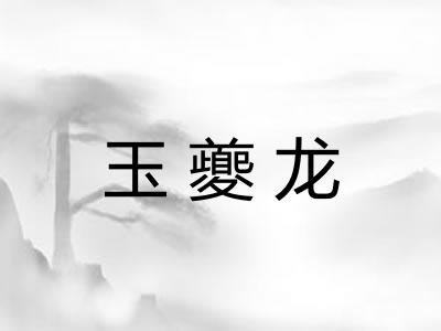 玉夔龙