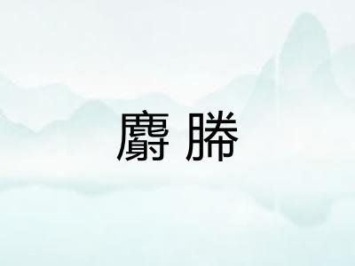 麝幐