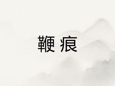 鞭痕
