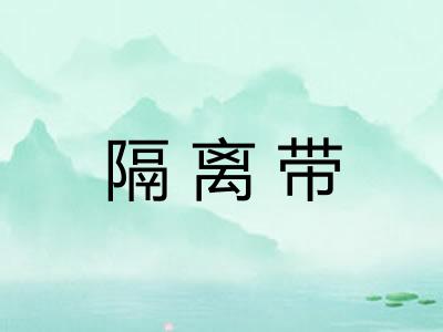 隔离带