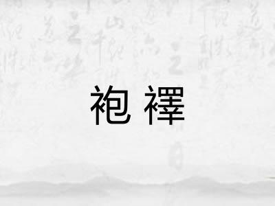 袍襗