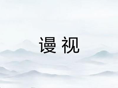 谩视