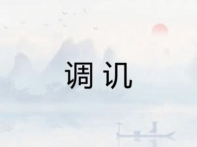 调讥