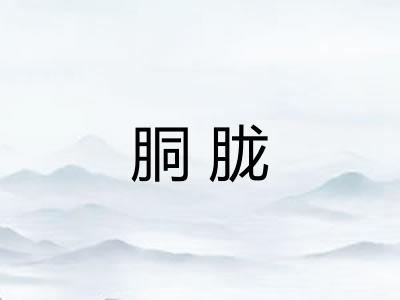 胴胧