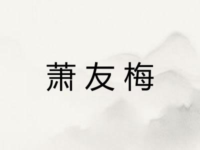 萧友梅