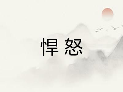 悍怒