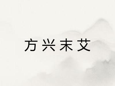 方兴末艾