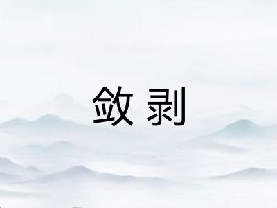 敛剥