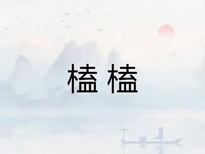 榼榼