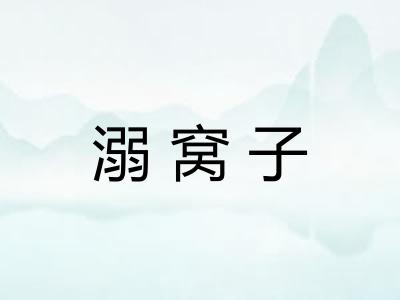 溺窝子