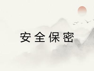 安全保密
