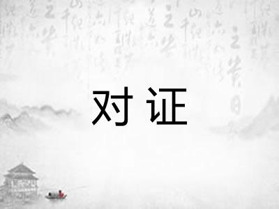 对证