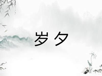 岁夕