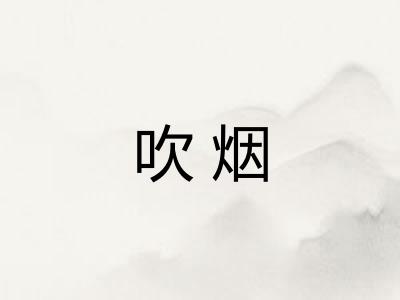 吹烟