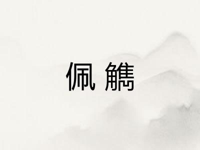 佩觹
