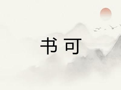 书可