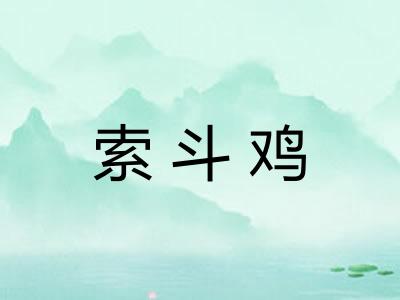 索斗鸡