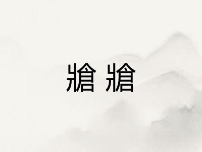 牄牄