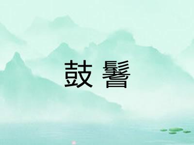 鼓鬐