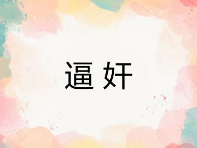 逼奸