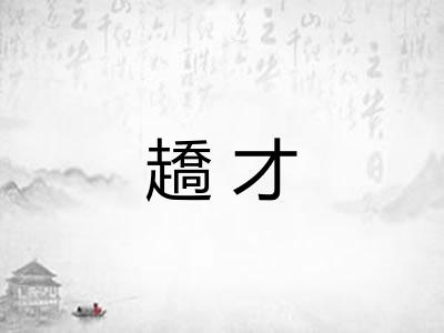 趫才
