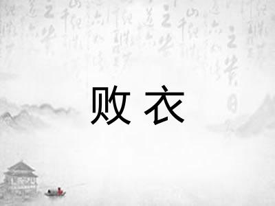 败衣