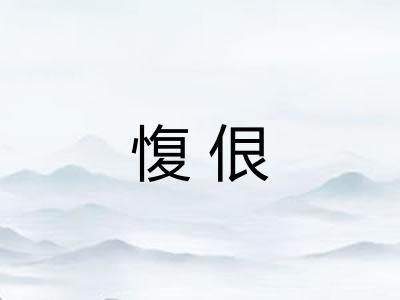 愎佷