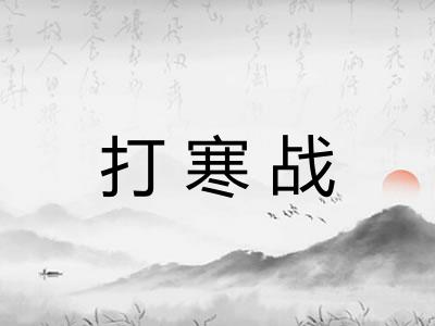 打寒战