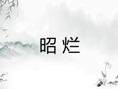 昭烂