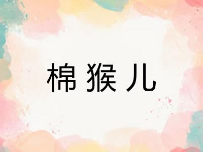 棉猴儿