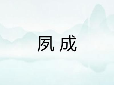 夙成