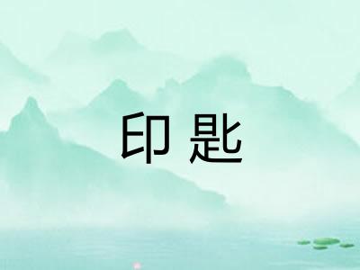 印匙