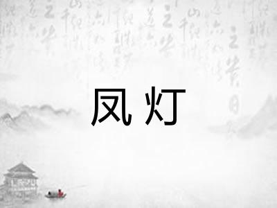 凤灯