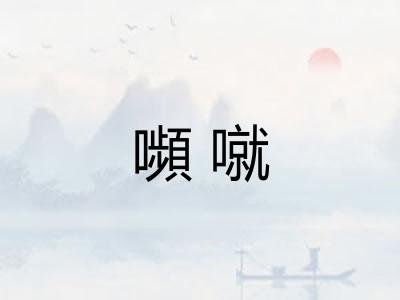 嚬噈