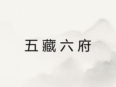 五藏六府