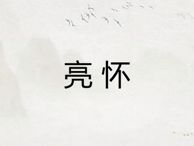 亮怀