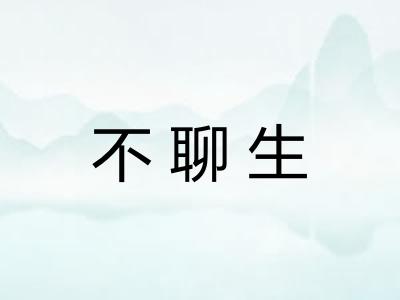 不聊生
