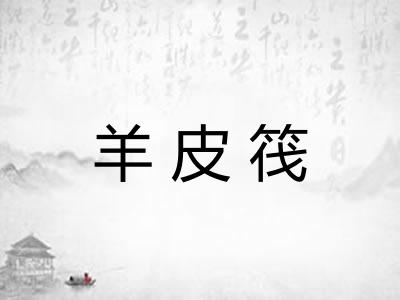 羊皮筏