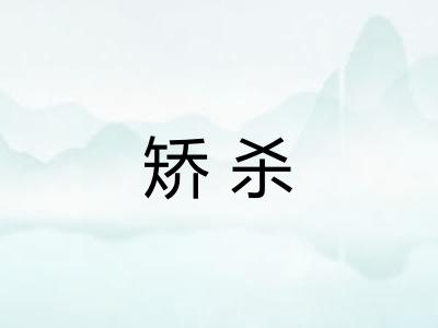 矫杀