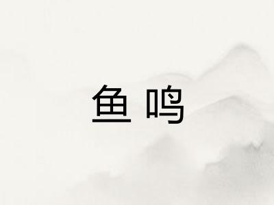 鱼鸣