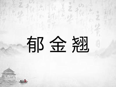 郁金翘