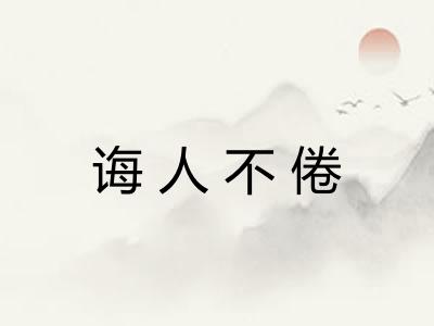 诲人不倦