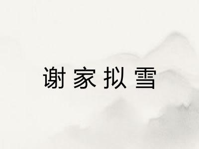 谢家拟雪
