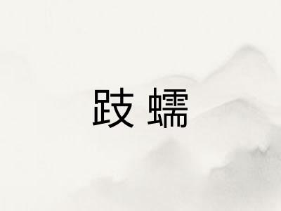 跂蠕