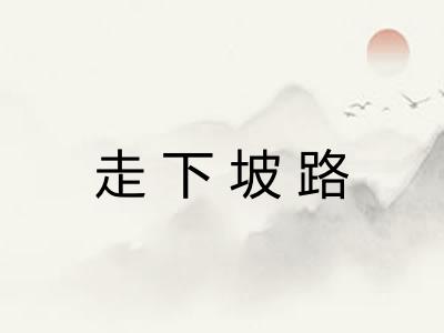 走下坡路