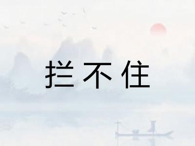 拦不住