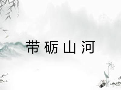 带砺山河
